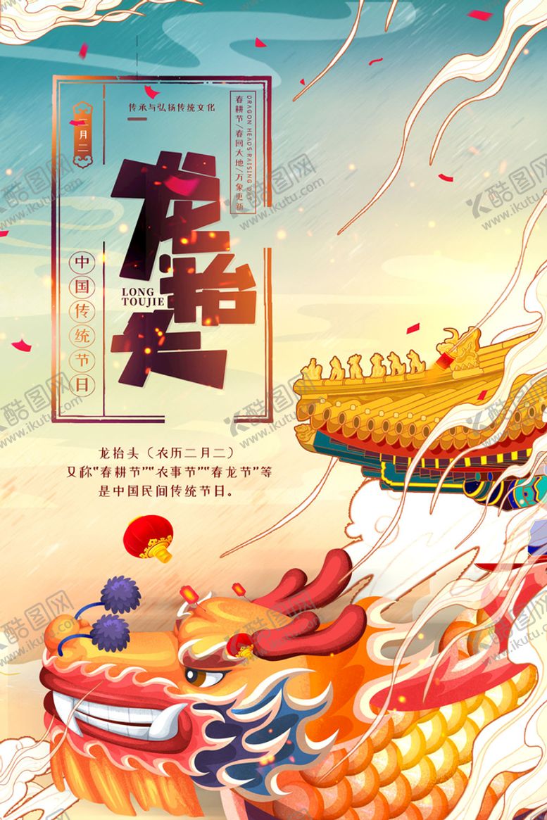 编号：47351210071435335409【酷图网】源文件下载-龙抬头