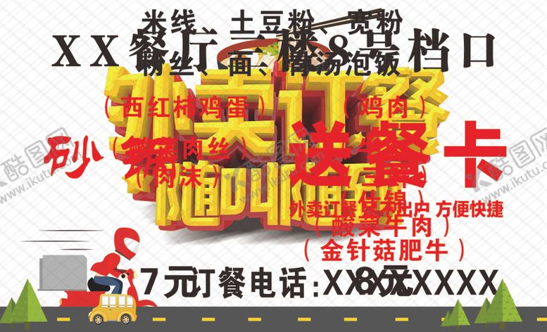 编号：67031309091545006436【酷图网】源文件下载-外卖送餐卡