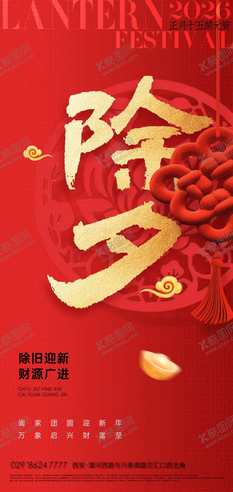 编号：52962304010945135940【酷图网】源文件下载-新年除夕创意海报