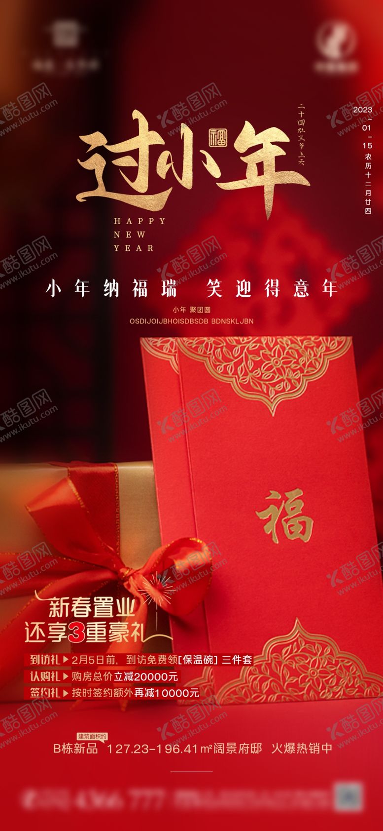 编号：27544501250258388311【酷图网】源文件下载-小年微信海报
