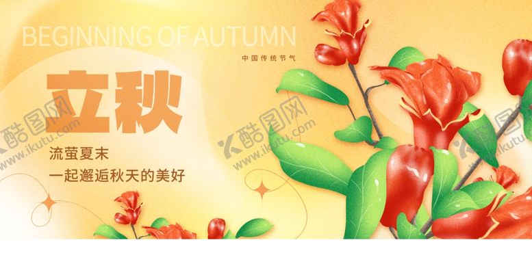 编号：63329110120108373279【酷图网】源文件下载-立秋