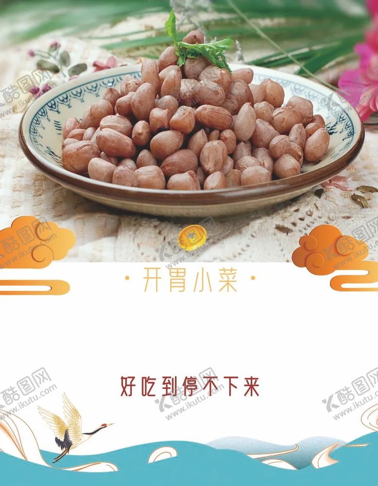 编号：47252112042309594563【酷图网】源文件下载-花生