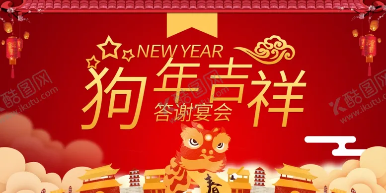 编号：56380904170538048642【酷图网】源文件下载-狗年吉祥
