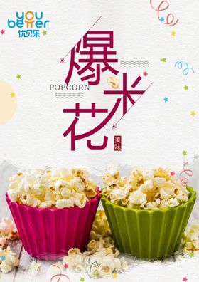 爆米花