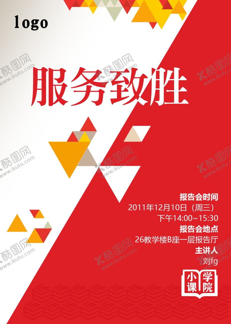 编号：35963510021055424471【酷图网】源文件下载-服务致胜海报讲座