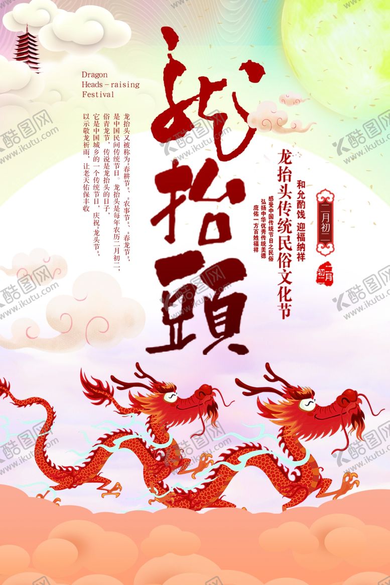编号：41070210171351417246【酷图网】源文件下载-龙抬头海报