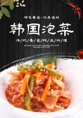 韩国泡菜美食海报