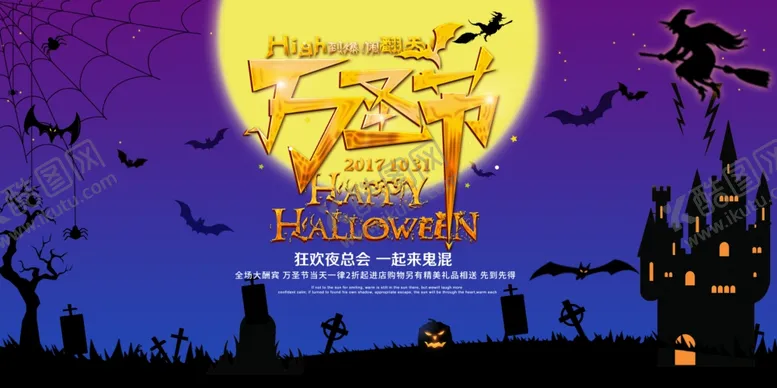 编号：67107406290941448330【酷图网】源文件下载-万圣节狂欢夜促销展板