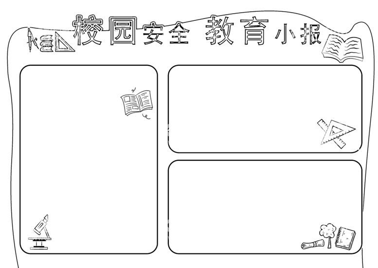 编号：79266612020245593272【酷图网】源文件下载-校园安全           