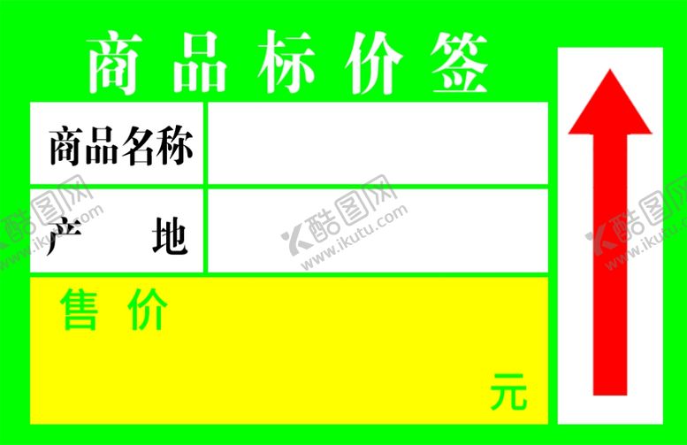 编号：14550809160458292160【酷图网】源文件下载-商品标价签