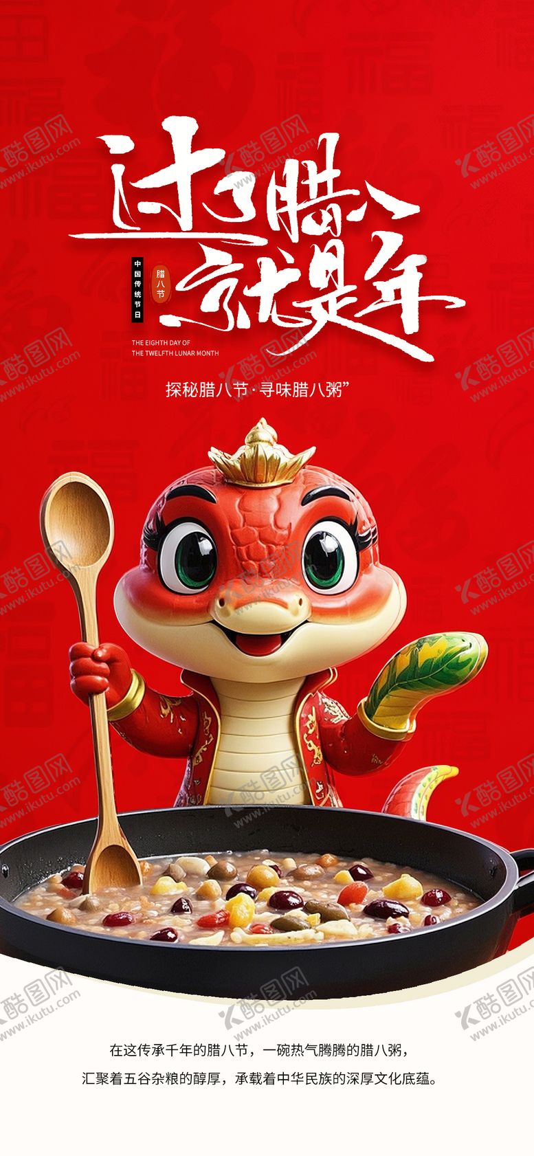 编号：22272101110051569132【酷图网】源文件下载-腊八节海报
