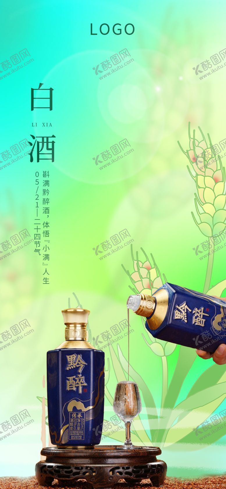 编号：87949001170424081374【酷图网】源文件下载-白酒海报
