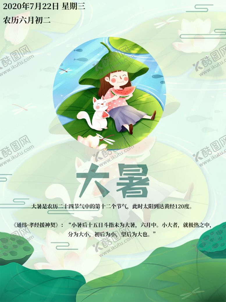编号：42897105092221296712【酷图网】源文件下载-大暑海报大暑素材小暑素材