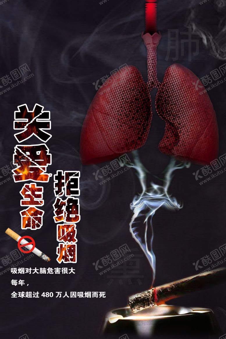 编号：84529310312050595957【酷图网】源文件下载-吸烟海报