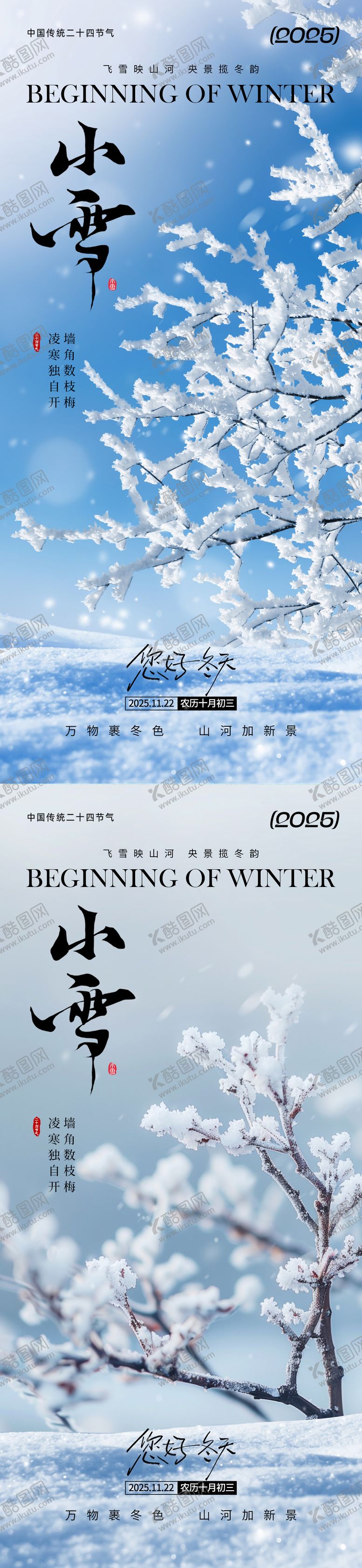 编号：11837811030303098749【酷图网】源文件下载-小雪节气海报