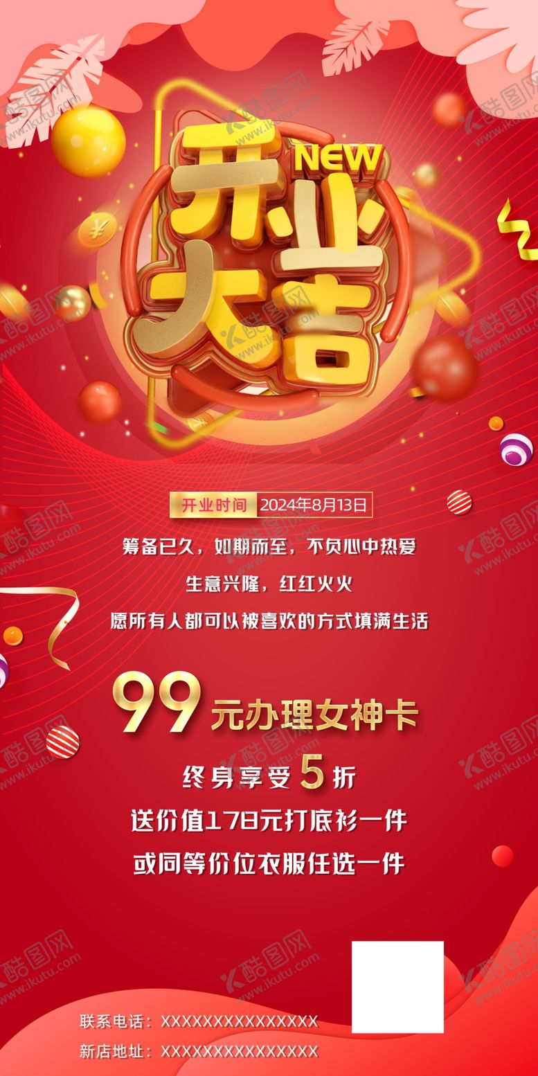 编号：78251301142150389969【酷图网】源文件下载-开业大吉