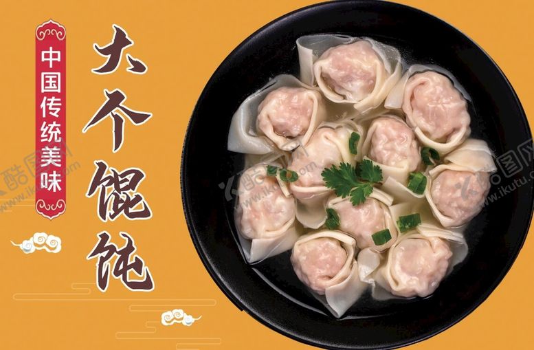 编号：64907309170306301986【酷图网】源文件下载-馄饨