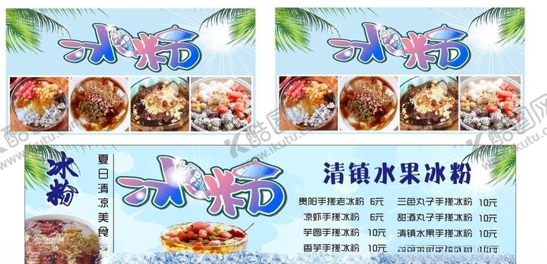 编号：67114209231503003883【酷图网】源文件下载-水果冰粉