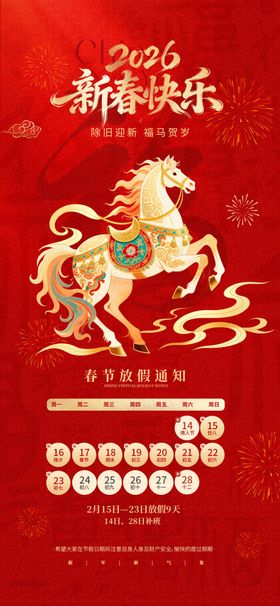 马年新春放假通知