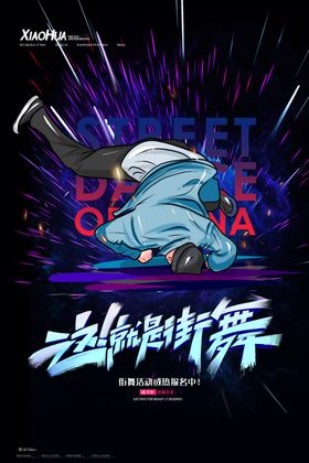 街舞