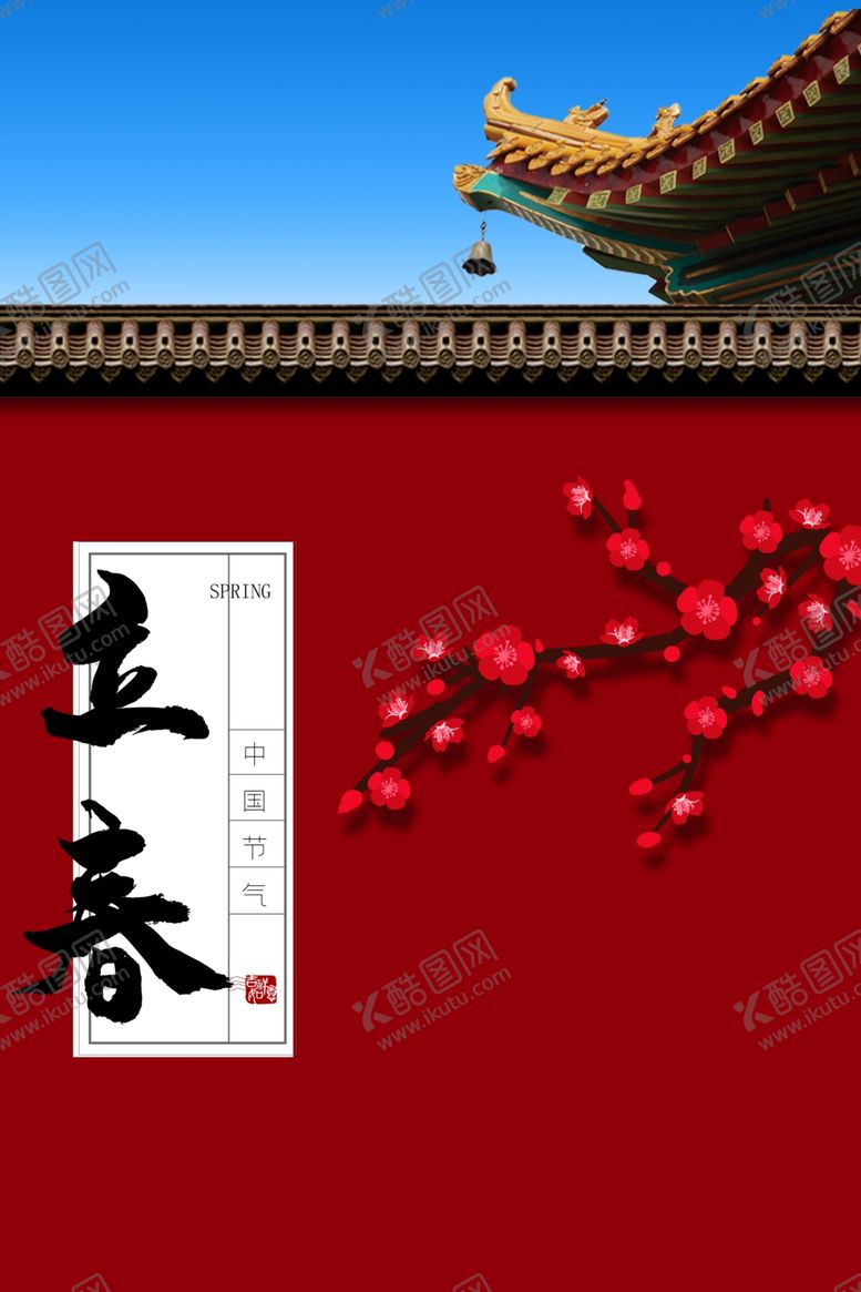 编号：36914107051105038601【酷图网】源文件下载-立春