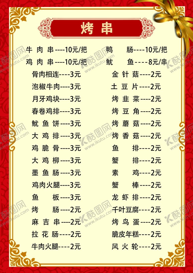 编号：12266609270748166749【酷图网】源文件下载-烧烤菜单