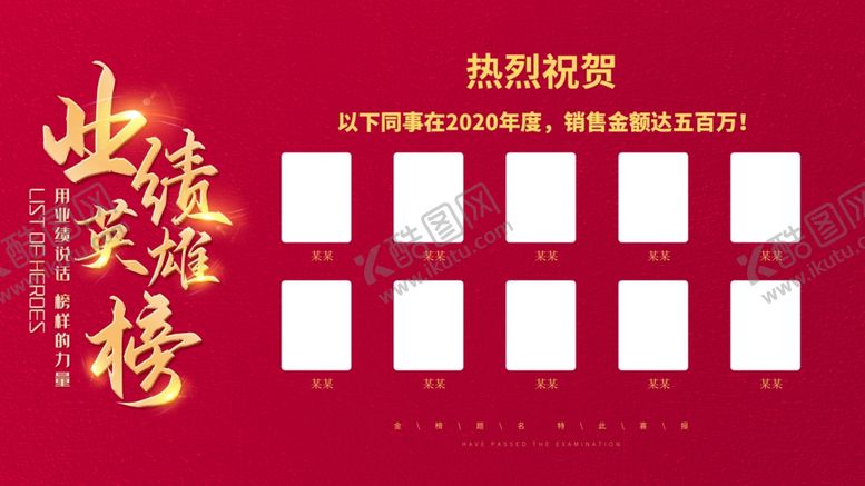 编号：82474509261350476625【酷图网】源文件下载-业绩英雄榜