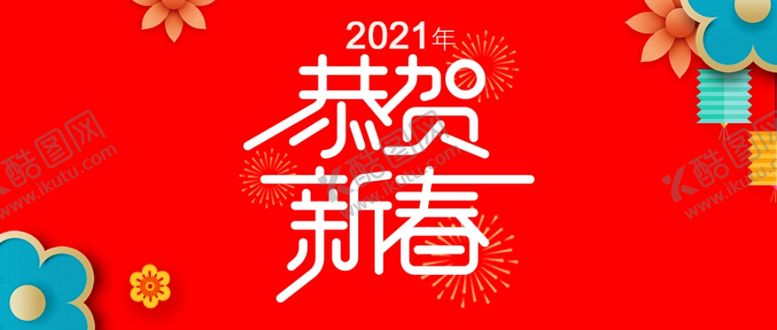 编号：69180309291354515874【酷图网】源文件下载-恭贺新春