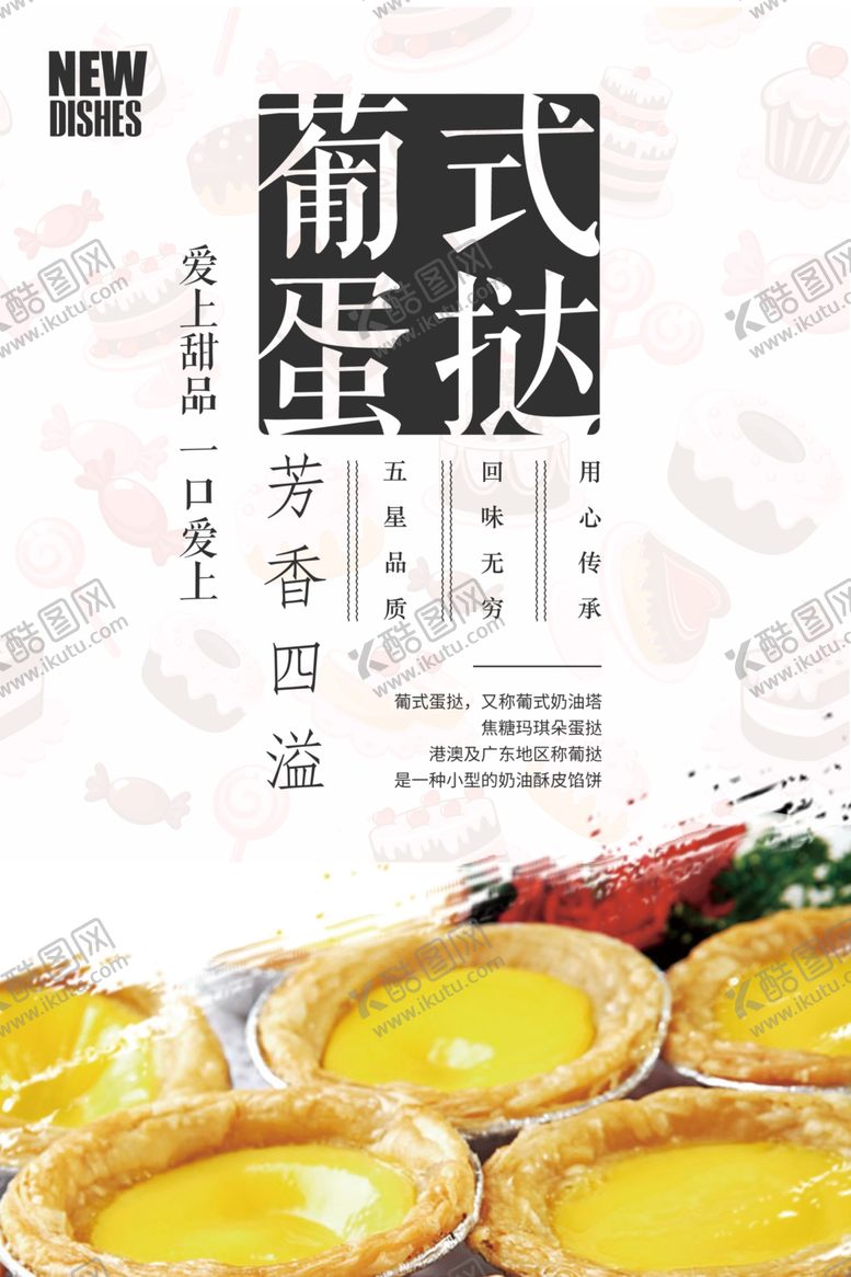 编号：71874807060507073544【酷图网】源文件下载-蛋挞