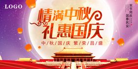 情满中秋礼惠国庆海报设计