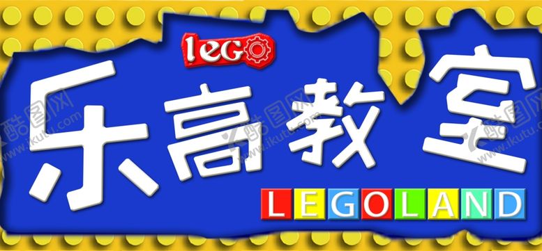 编号：40968809142032099312【酷图网】源文件下载-乐高教室牌