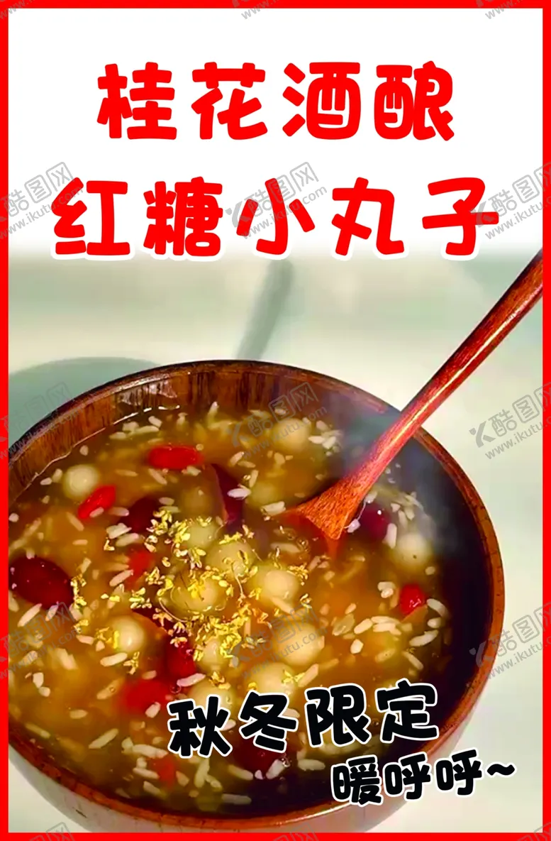 编号：57533302250347022623【酷图网】源文件下载-红糖小丸子桂花酒酿
