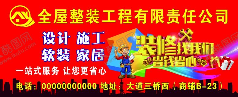 编号：57067510270848315138【酷图网】源文件下载-装修海报装饰公司宣传