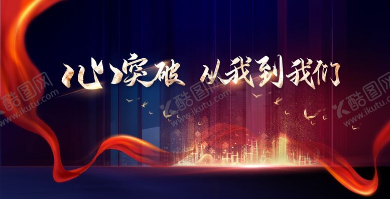编号：15629404182121023654【酷图网】源文件下载-心突破从我到我们背景