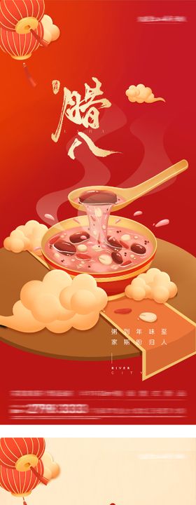 地产腊八小年创意海报