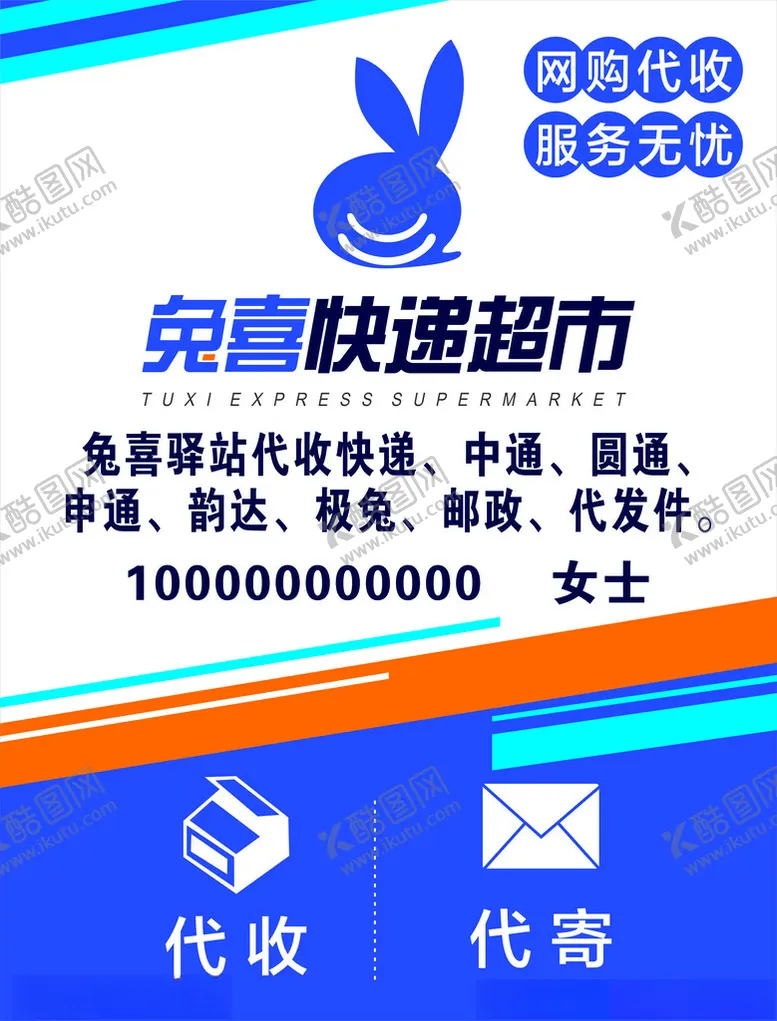 编号：13733412291534345160【酷图网】源文件下载-兔喜快递