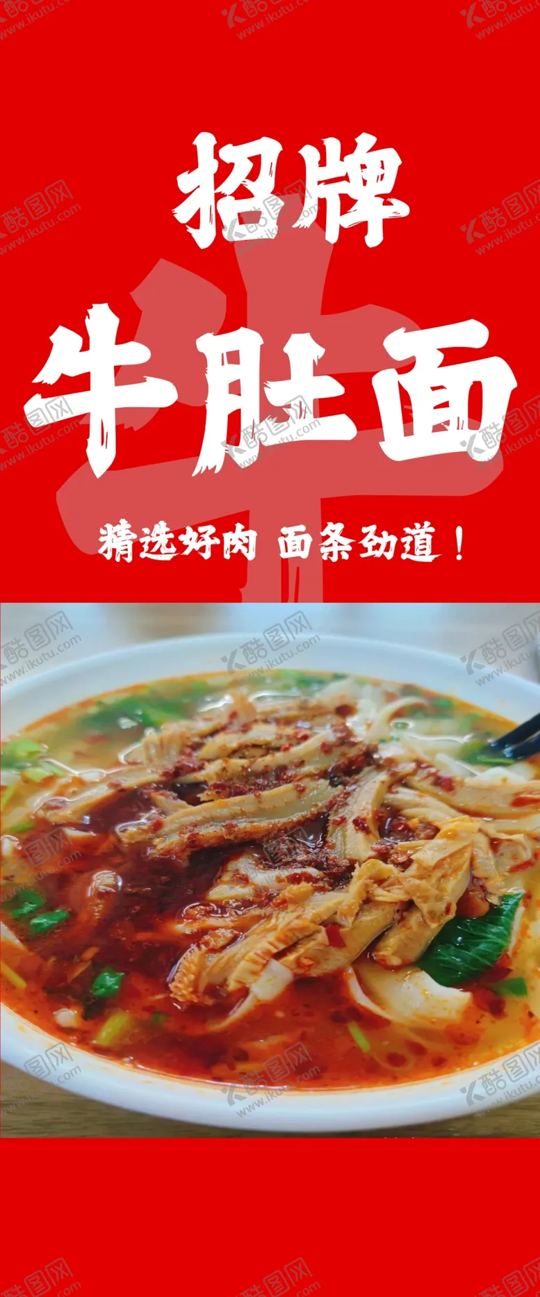 编号：24436301271532186565【酷图网】源文件下载-牛肚面