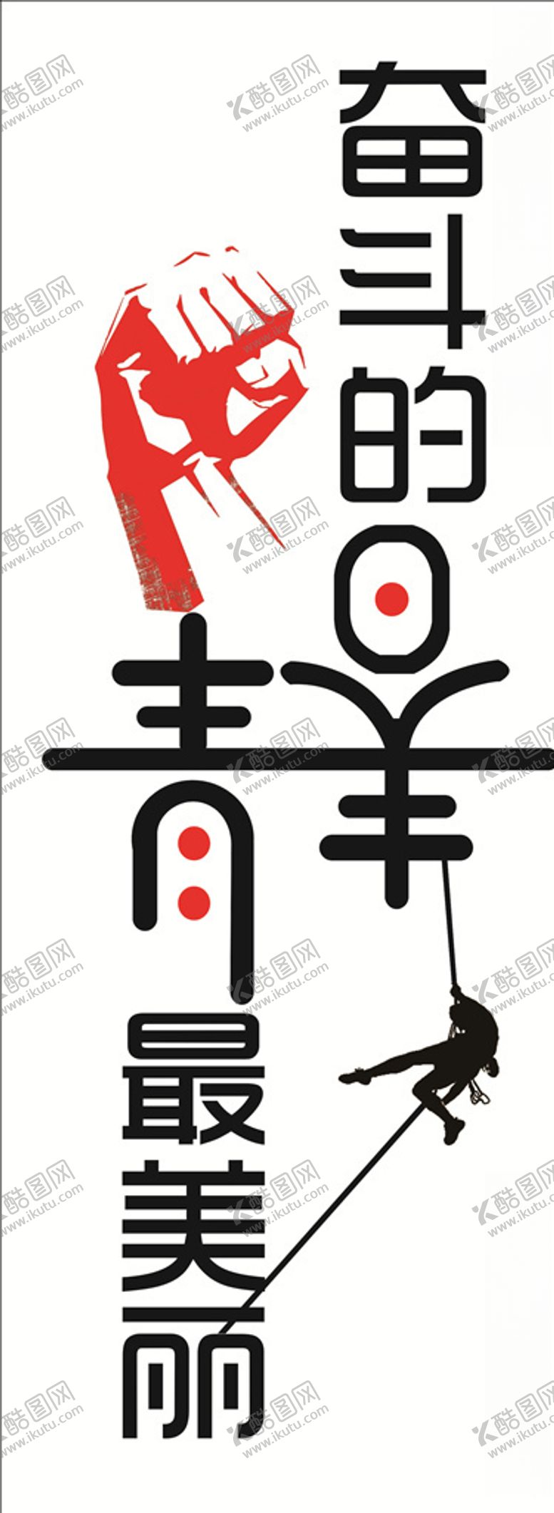 编号：89868609210039267334【酷图网】源文件下载-奋斗