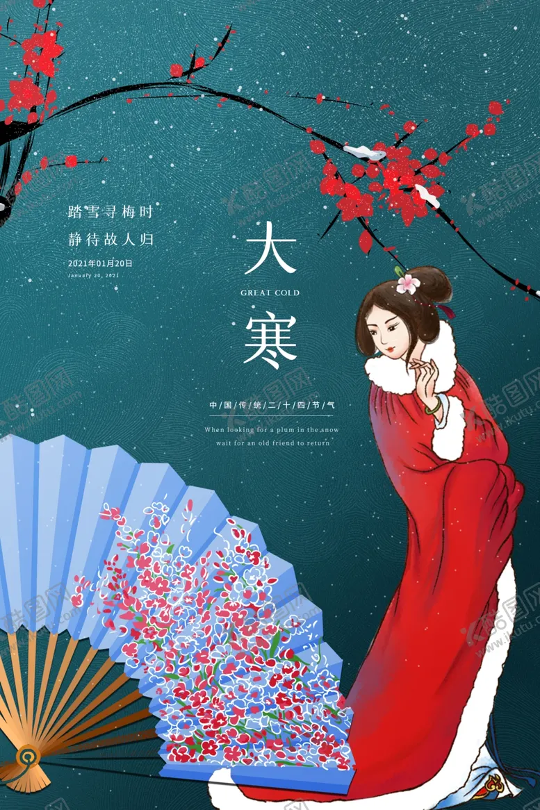 编号：34628704170045426480【酷图网】源文件下载-大寒