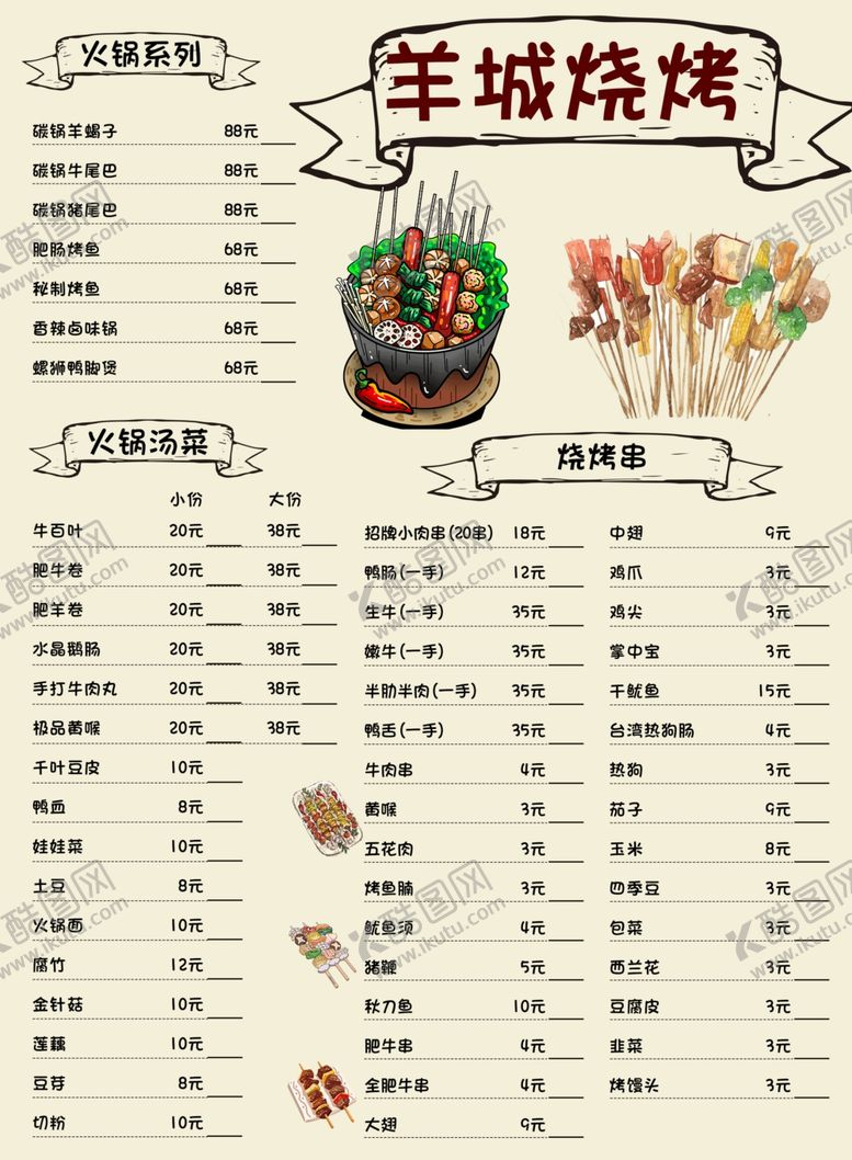 编号：57979805070738403174【酷图网】源文件下载-烧烤菜单