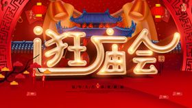 逛庙会元宵节元素元宵节贺卡元宵节海报欢度元宵