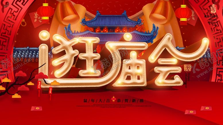 编号：67236707081314317023【酷图网】源文件下载-逛庙会
