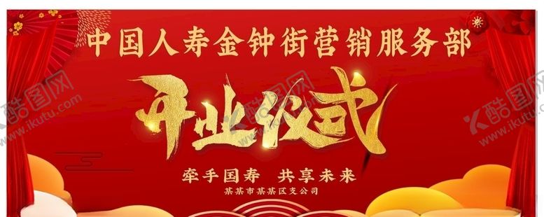 编号：49057810090141146353【酷图网】源文件下载-开业仪式背景展板