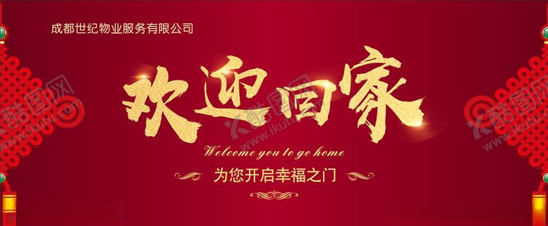 编号：89717004260825234384【酷图网】源文件下载-欢迎回家