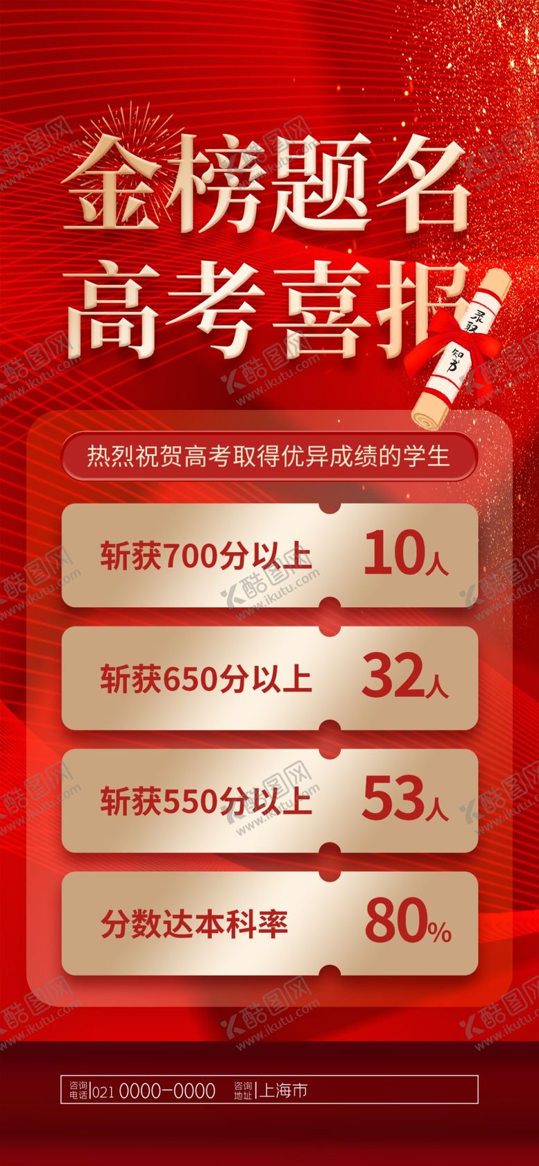 编号：23921202121954143007【酷图网】源文件下载-高考喜报