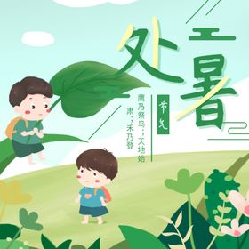 处暑海报处暑素材节气海报