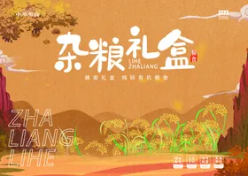 杂粮礼盒
