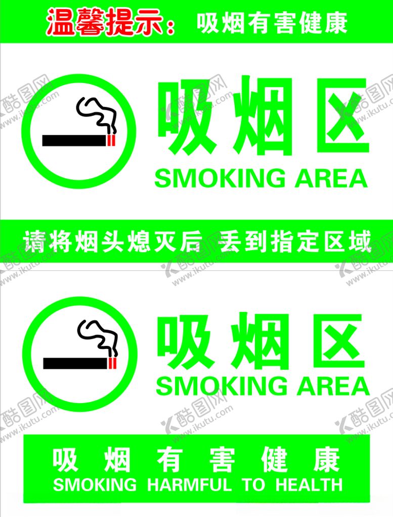 编号：24070405092151106470【酷图网】源文件下载-吸烟区