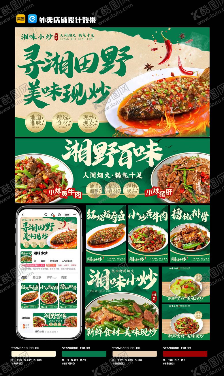 编号：96326909170321072593【酷图网】源文件下载-湘味小炒海报展板