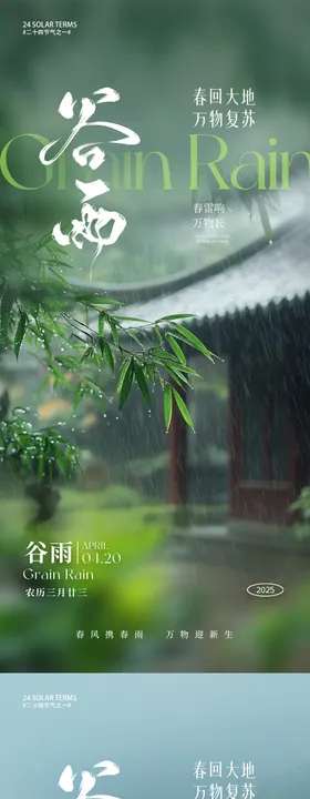 谷雨节气海报春季意境二十四